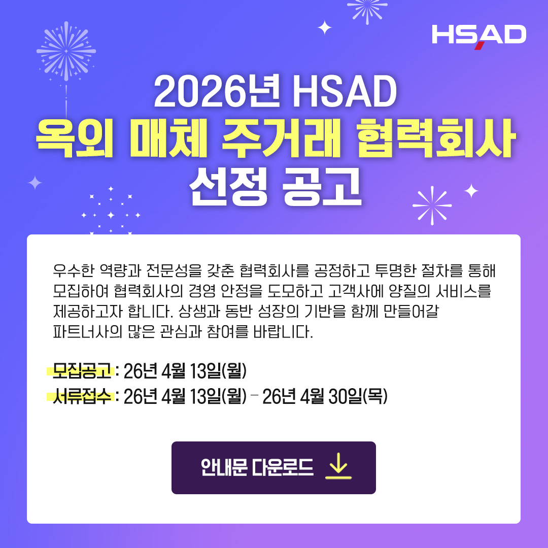 2026년 HSAD 옥외 매체 주거래 협력회사 선정 모집 공고