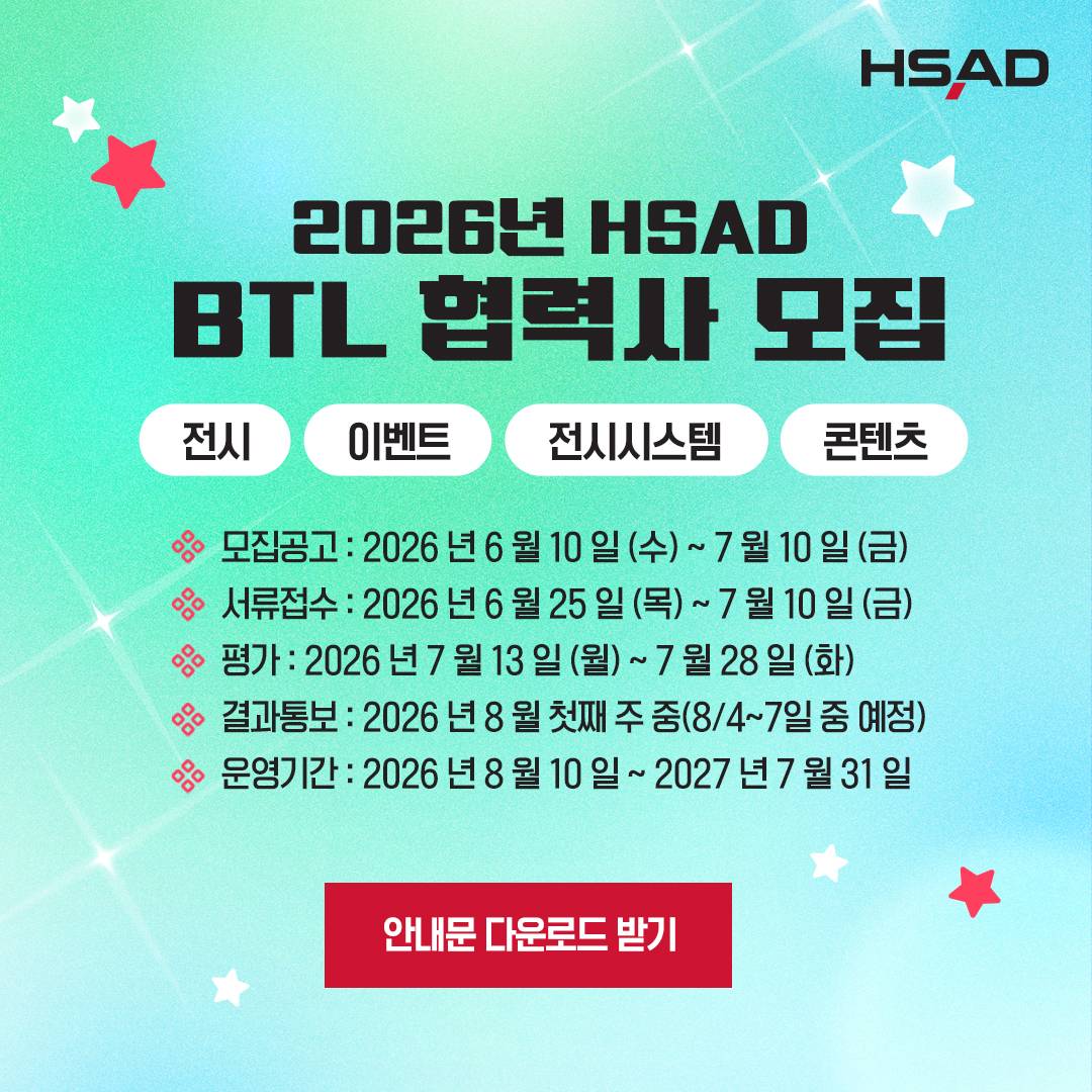 2026년 HSAD BTL 협력사 모집