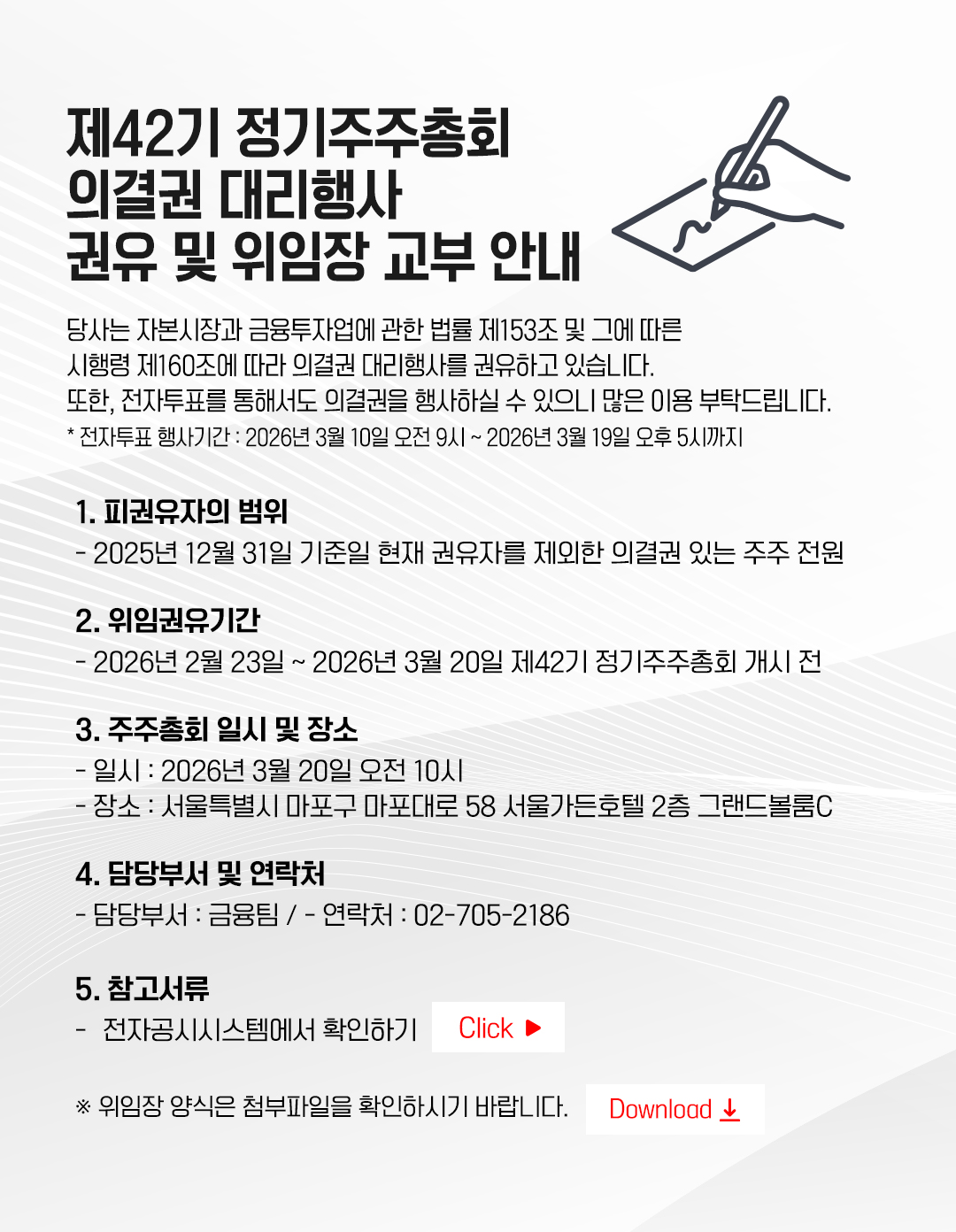 제42기 정기주주총회 의결권 대리행사 권유 및 위임장 교부 안내