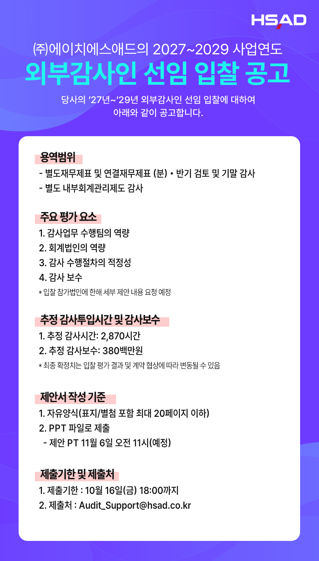 외부 감사인 선임 입찰 관련 공고