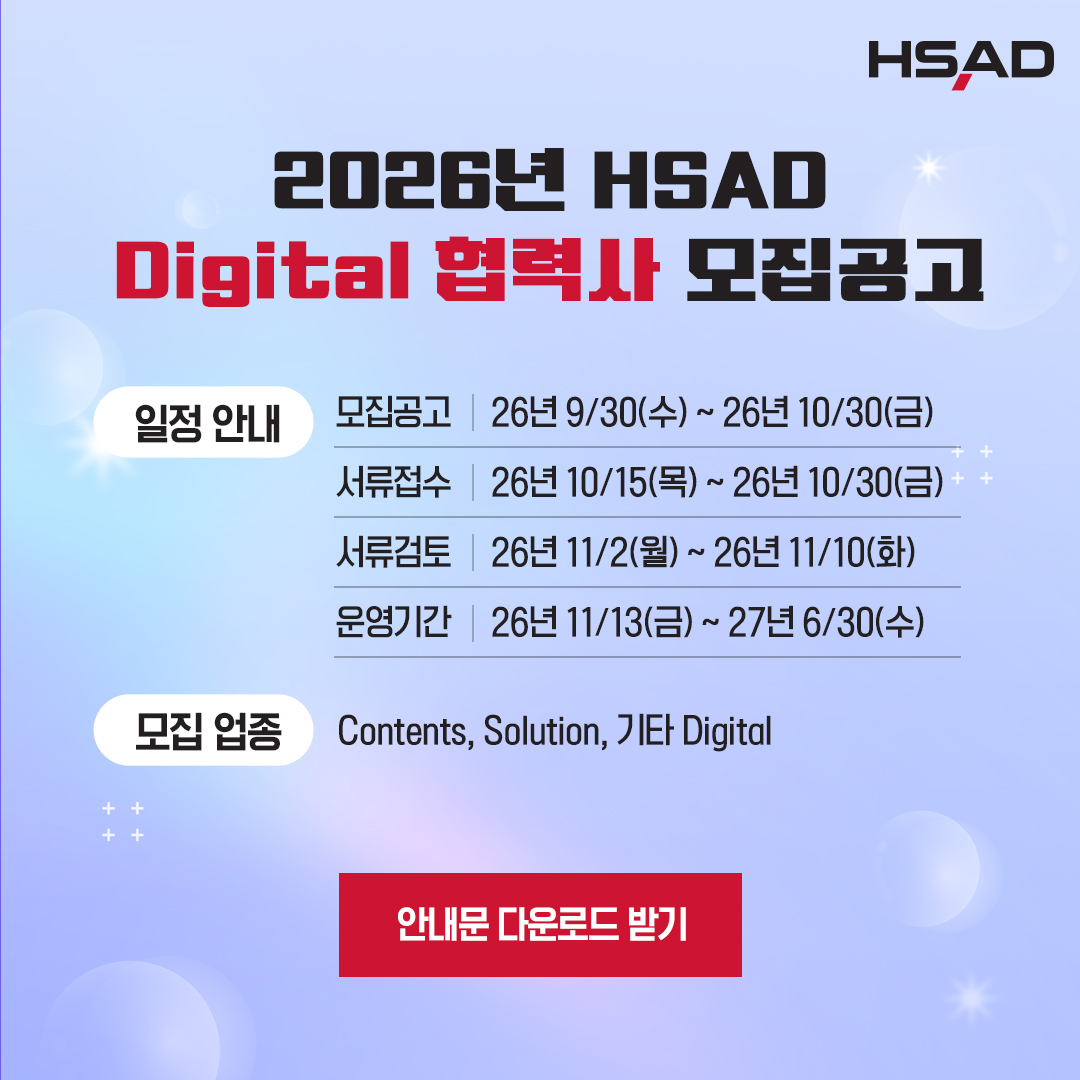 2026년 HSAD Digital 협력사 모집공고