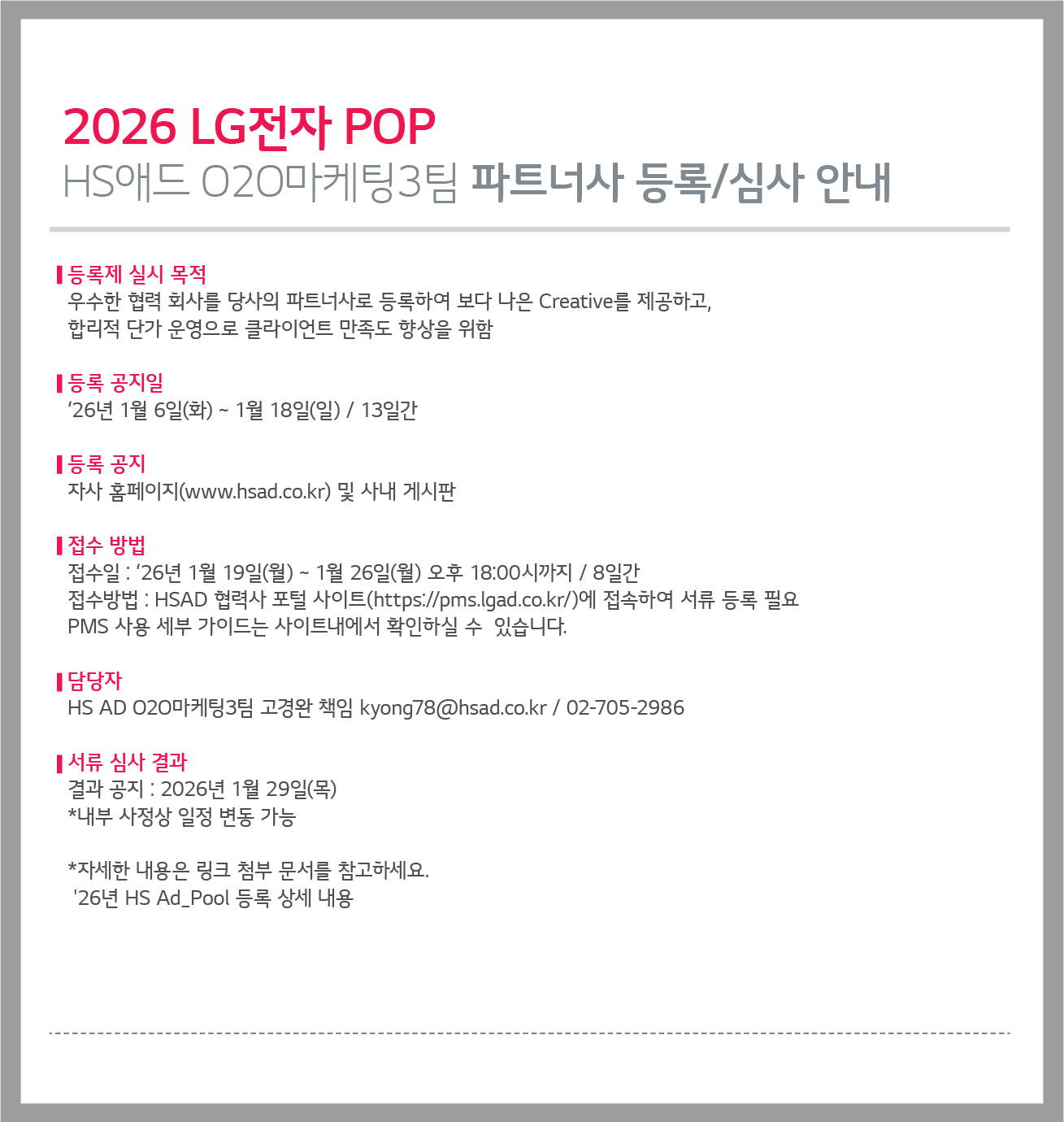 2026 LG전자 POP HS애드 O2O마케팅3팀 파트너사 등록/심사 안내 - 상세 내용 아래 참조